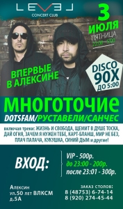 Многоточие/DotsFam в Алексине, клуб LEVEL @ улица 50 лет ВЛКСМ, 5А | Алексин | Тульская область | Россия