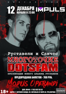 Верхняя Салда: ПЕРЕНЕСЁН НА ФЕВРАЛЬ!!! Многоточие/DotsFam (Руставели, Санчес) @ ночной клуб "IMPULS" | Верхняя Салда | Свердловская область | Россия