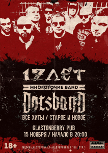 МОСКВА: МНОГОТОЧИЕ BAND живой концерт! 17 лет МНОГОТОЧИЕ и лейблу DFR!!! @ Glastonberry Pub | Москва | город Москва | Россия