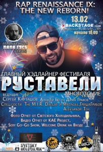 САНКТ-ПЕТЕРБУРГ, 13 февраля - Руставели хедлайнер фестиваля "Rap Renaissance" @ КЛУБ BACKSTAGE | Sankt Peter am Hart | Oberösterreich | Австрия