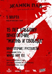 Многоточие и WHITE HOT ICE в Туле | 5 марта @ Жамки паб | Тула | Тульская область | Россия