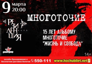 КОНЦЕРТ СОСТОИТСЯ!!! 9 МАРТА | МНОГОТОЧИЕ | ИЖЕВСК @ клуб РЕЗИДЕНЦИЯ | Ижевск | республика Удмуртия | Россия