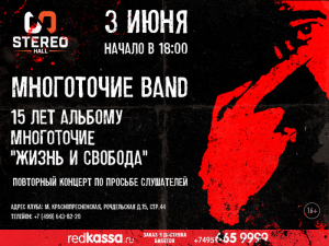 03 ИЮНЯ -МОСКВА- МНОГОТОЧИЕ BAND: 15 ЛЕТ АЛЬБОМУ "ЖИЗНЬ И СВОБОДА" @ Stereo Hall | Москва | город Москва | Россия