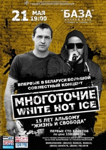 21 МАЯ -ГРОДНО- МНОГОТОЧИЕ(Руставели, dj HASSAN) и WHITE HOT ICE @ клуб 'БАЗА' | Гродно | Гродненская область | Беларусь