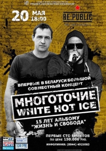 20 МАЯ -МИНСК- МНОГОТОЧИЕ(Руставели, dj HASSAN) и WHITE HOT ICE @ клуб REPUBLIC | Минск | Беларусь