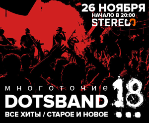26 ноября - МОСКВА, Многоточие Band (18-лет со дня создания МНОГОТОЧИЕ) @ Stereo Hall | Москва | город Москва | Россия