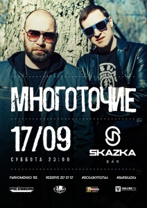 17 сентября УФА Многоточие в SkazkaBar @ SkazkaBar | Уфа | Республика Башкортостан | Россия