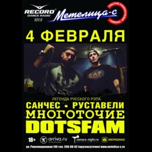 04 февраля — САМАРА (Руставели / Санчес), крк «МЕТЕЛИЦА» @ крк «МЕТЕЛИЦА» | Самара | Самарская область | Россия