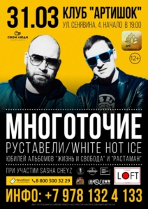 31.03 МНОГОТОЧИЕ и WHITE HOT ICE| Севастополь | Артишок @ Артишок | Севастополь | 0