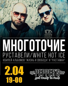 МНОГОТОЧИЕ и WHITE HOT ICE | 2 апреля | Краснодар | sgt. PEPPERS @ sgt. PEPPERS | Краснодар | Краснодарский край | Россия