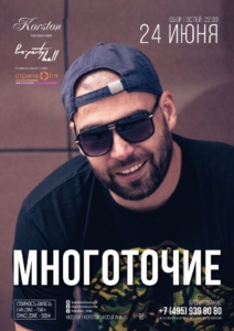 Многоточие @ Москва, Корстон | Москва | Россия