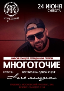 Многоточие @ Пушкино, НК "Репутация" | Пушкино | Московская область | Россия