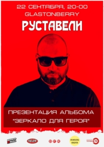 Руставели, презентация альбома "Зеркало для героя" МОСКВА @ Glastonberry Pub | Москва | Россия