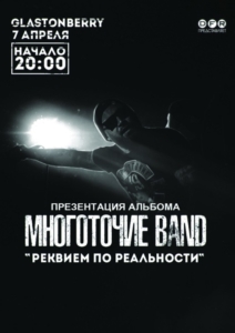 7 апреля МОСКВА - Многоточие Band @ Glastonberry | Москва | Россия