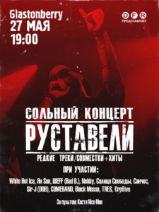 27 мая - сольный концерт Руставели в Москве @ Glastonberry | Москва | Россия