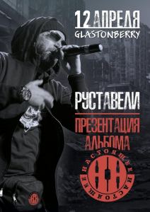12 апреля - Москва @ Glastonberry