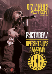 7 июня - Санкт-Петербург (презентация альбома Руставели) @ Action club