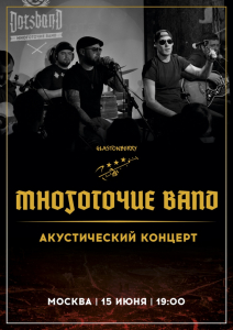 15 июня - Москва, Многоточие Band (акустический концерт) @ Glastonberry