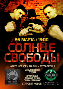 26.03 | СОЛНЦЕ СВОБОДЫ | O`Connell`s | МОСКВА @ O`Connell`s 