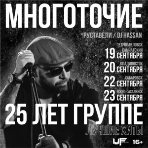 19.09-23.09 — МНОГОТОЧИЕ 25 лет / тур по Дальнему Востоку