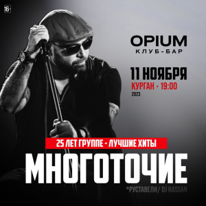 11.11 - Курган @ OPIUM