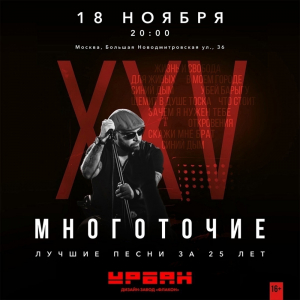 18.11 - Москва | 25 лет МНОГОТОЧИЕ и DFR @ УРБАН