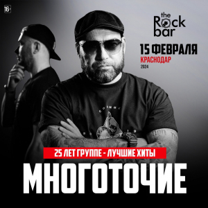 15.02 - Краснодар | 25 лет МНОГОТОЧИЕ и DFR @ The Rock Bar 