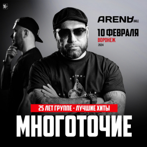 10.02 - Воронеж | 25 лет МНОГОТОЧИЕ и DFR @ ARENA HALL