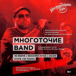 16 июня - Многоточие Band |акустика| Москва @ Клуб 16 Тонн