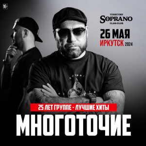 Многоточие / Иркутск / 26.05.2024 @ Territory SOPRANO