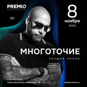 8.11 - МНОГОТОЧИЕ | Нижний Новгород @ Premio