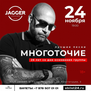 24.11 - МНОГОТОЧИЕ | Санкт-Петербург @ клуб JAGGER