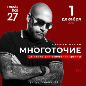 1.12 - МНОГОТОЧИЕ | УФА @ клуб MusicHall27 