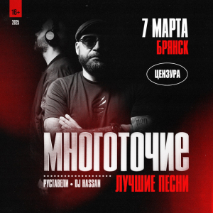 7 марта | Многоточие | Брянск @ Цензура