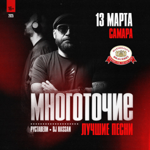 13.03 - Самара | Многоточие | @ Максимилианс