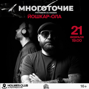 21 Февраля - Многоточие | Йошкар-Ола | @ Holmes club