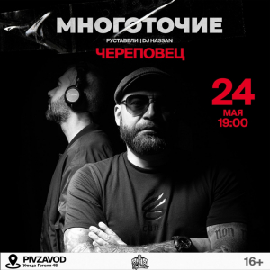 24 мая - Череповец - PIVZAVOD @ PIVZAVOD