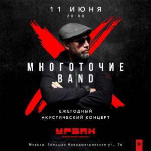11.06 - Москва [ акустика ] @ УРБАН