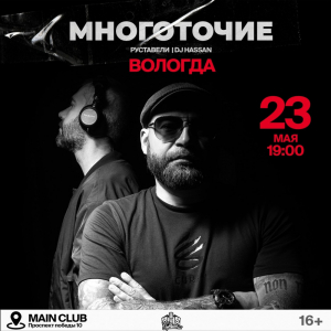23 мая - Вологда @ MAIN CLUB