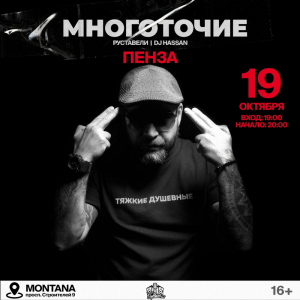 19.10 - ПЕНЗА @ Montana
