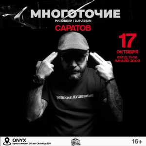 17.10 - САРАТОВ @ ONYX 