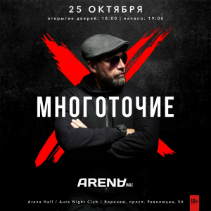 25.10 - ВОРОНЕЖ @ ARENA HALL