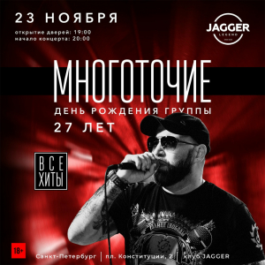 23.11 | МНОГОТОЧИЕ | Санкт-Петербург @ Джаггер