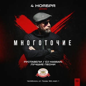 04.11 - Челябинск | Многоточие | @ Максимилианс