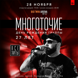 28.11 - МНОГОТОЧИЕ | Казань @ БИГ ТВИН АРЕНА