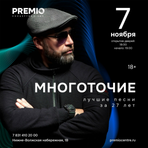 7.11 - МНОГОТОЧИЕ | Нижний Новгород @ Premio