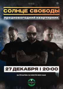 27.12 | Солнце Свободы  |  Квартирник @ O’Connell’s Pub