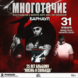 31 Января | Многоточие | Барнаул | @ Клуб PHARAON!