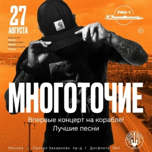 27.08 - МОСКВА, @ Теплоход «Рио-1»